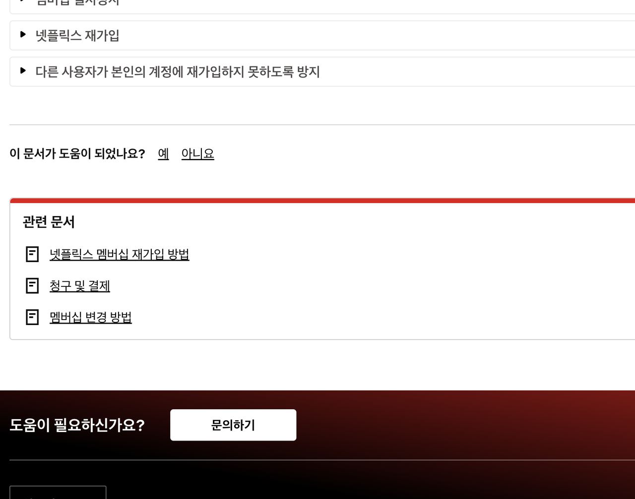 넷플릭스 해지 후 요금 청구 중단 시점과 남은 기간 안내 항목