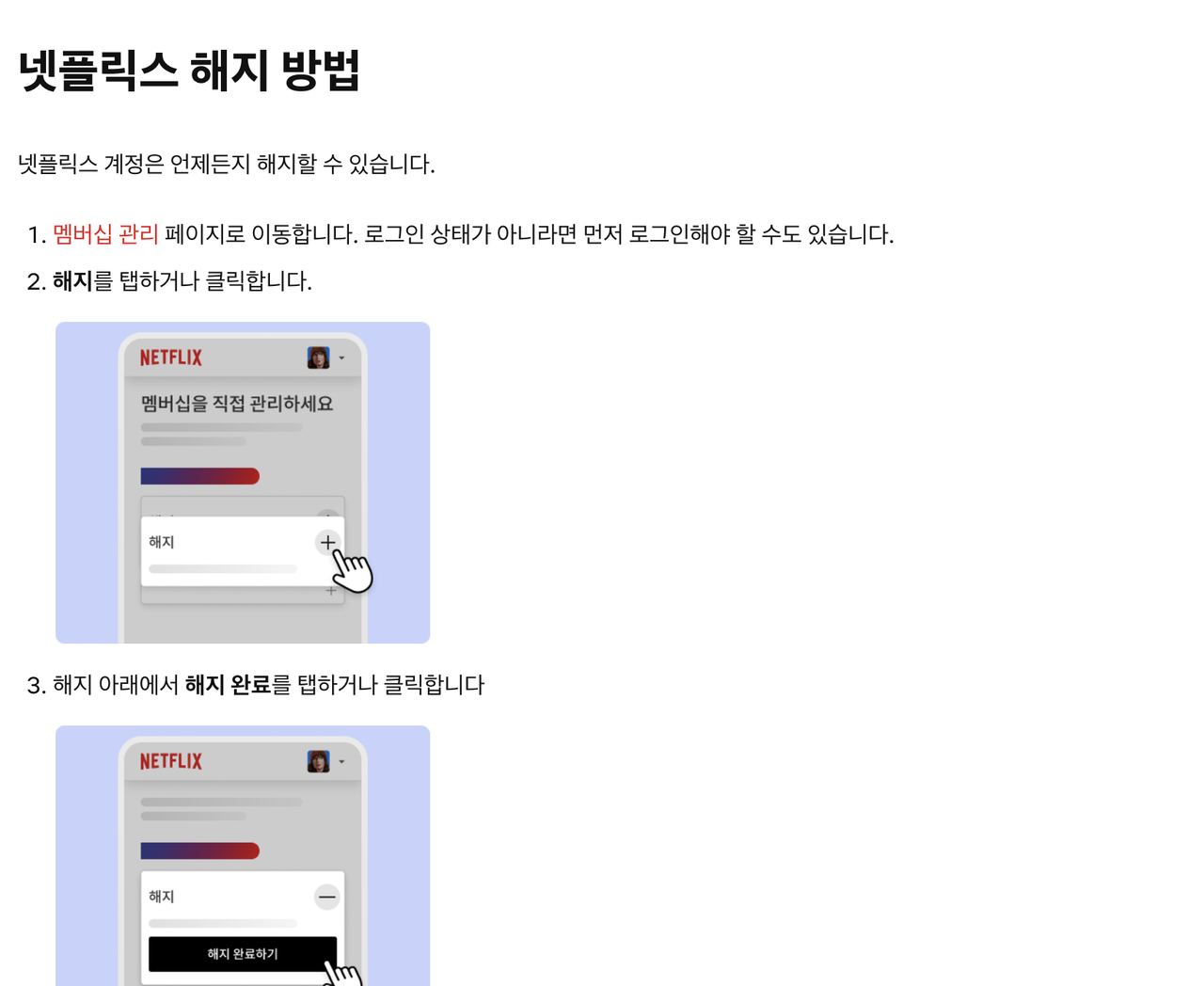 넷플릭스 해지 방법, 멤버십 관리 해지 완료 단계 안내