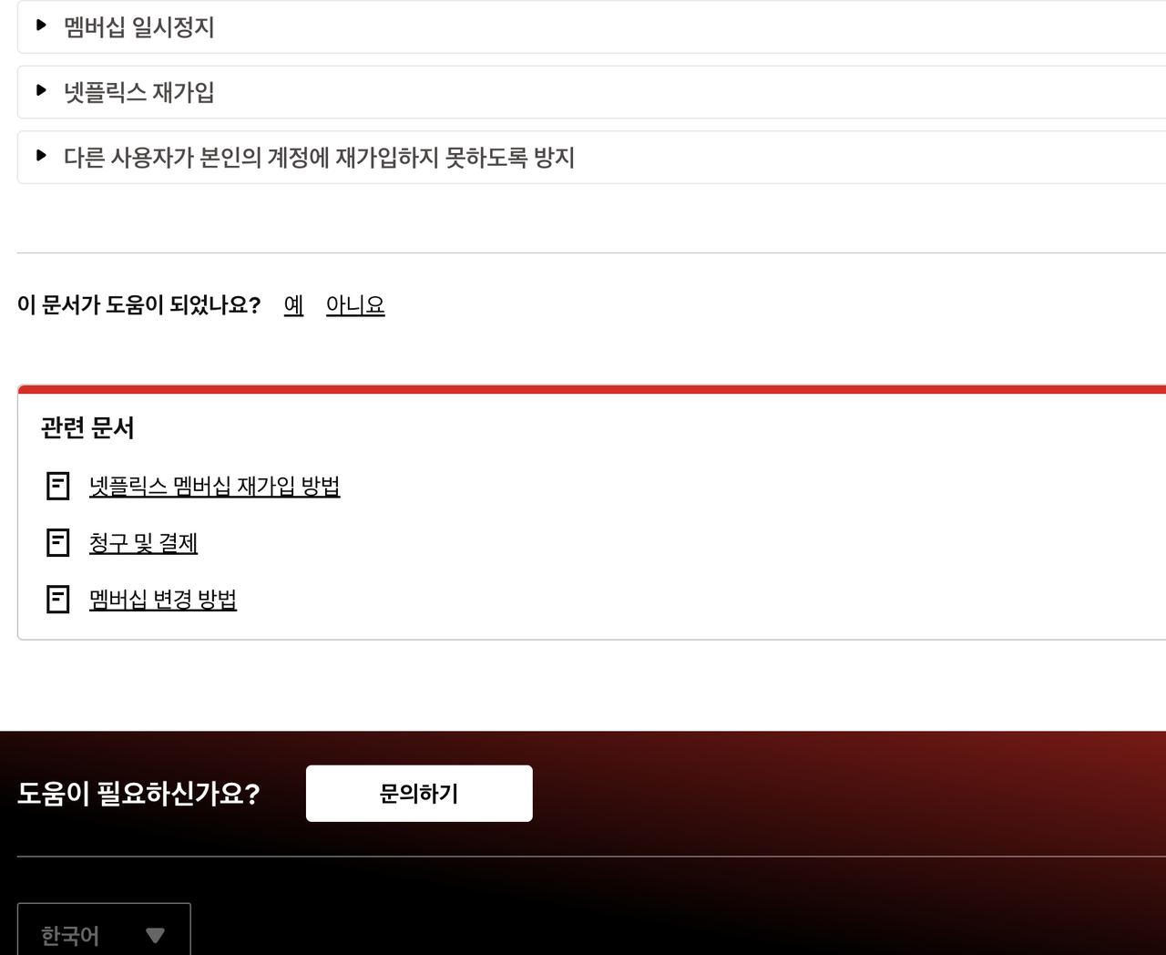 넷플릭스 멤버십 일시정지 방법과 1개월 이용 중지 안내
