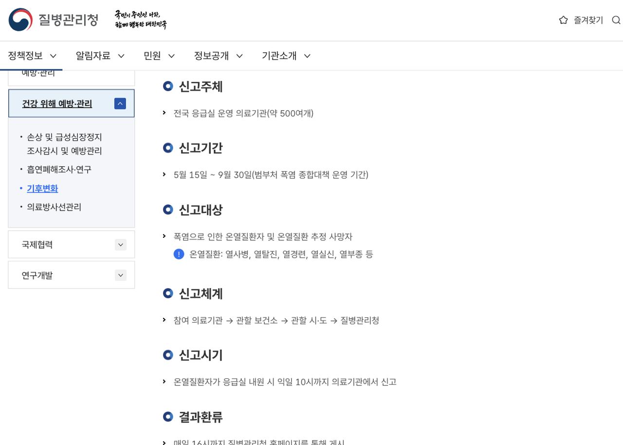 온열질환 응급실감시체계 목적 신고기간 신고대상 개요