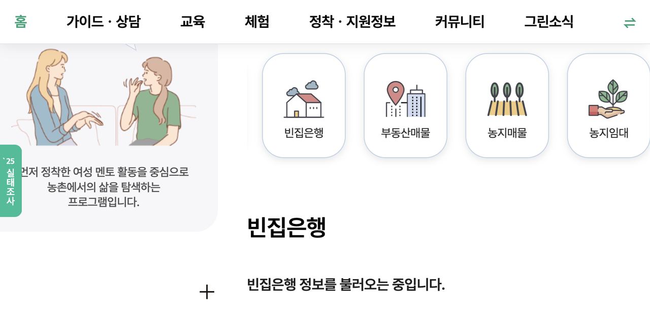 그린대로 귀농귀촌 메뉴 빈집은행 농지매물 교육 정착지원