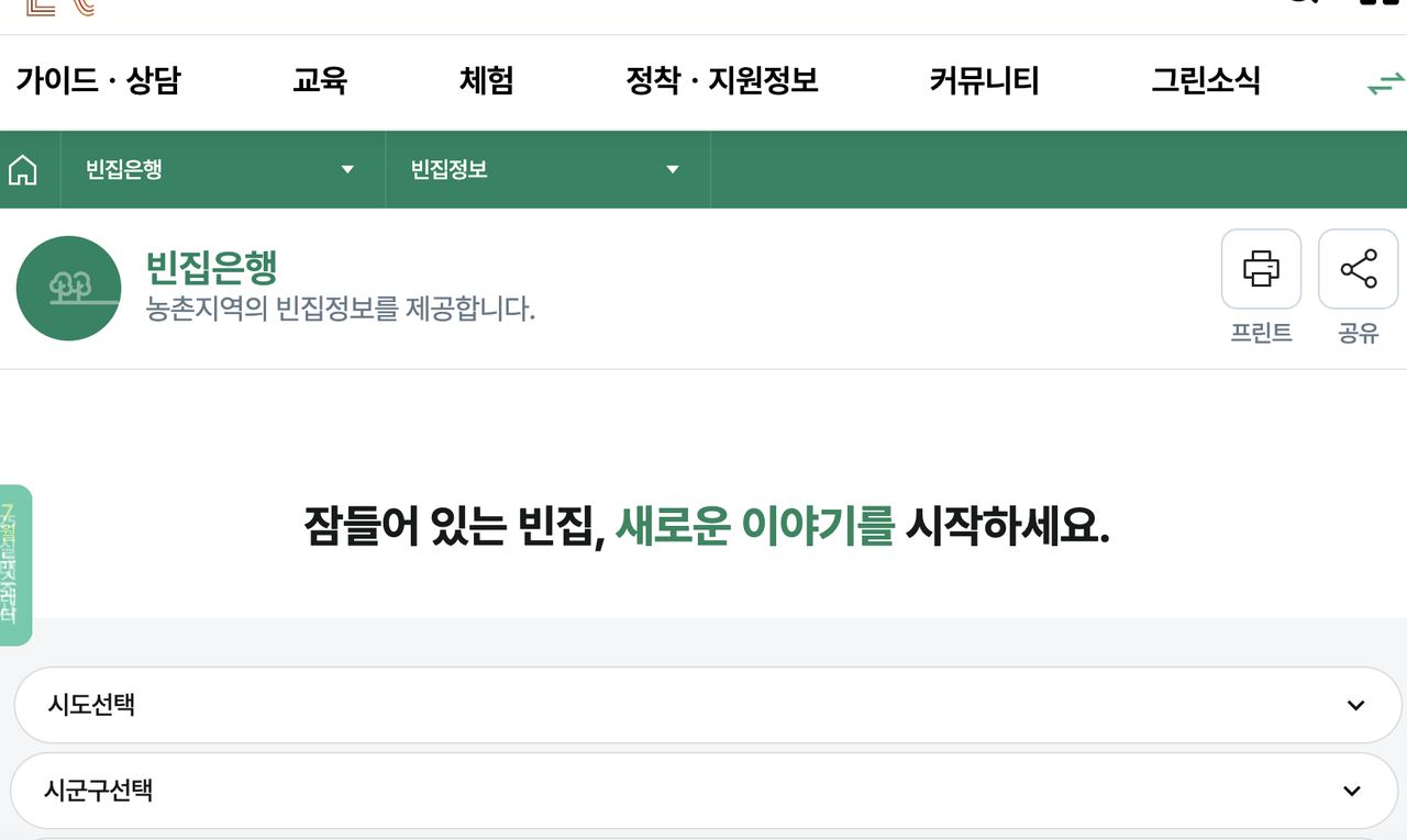 그린대로 농촌 빈집은행 시도 시군구 선택 빈집정보 화면