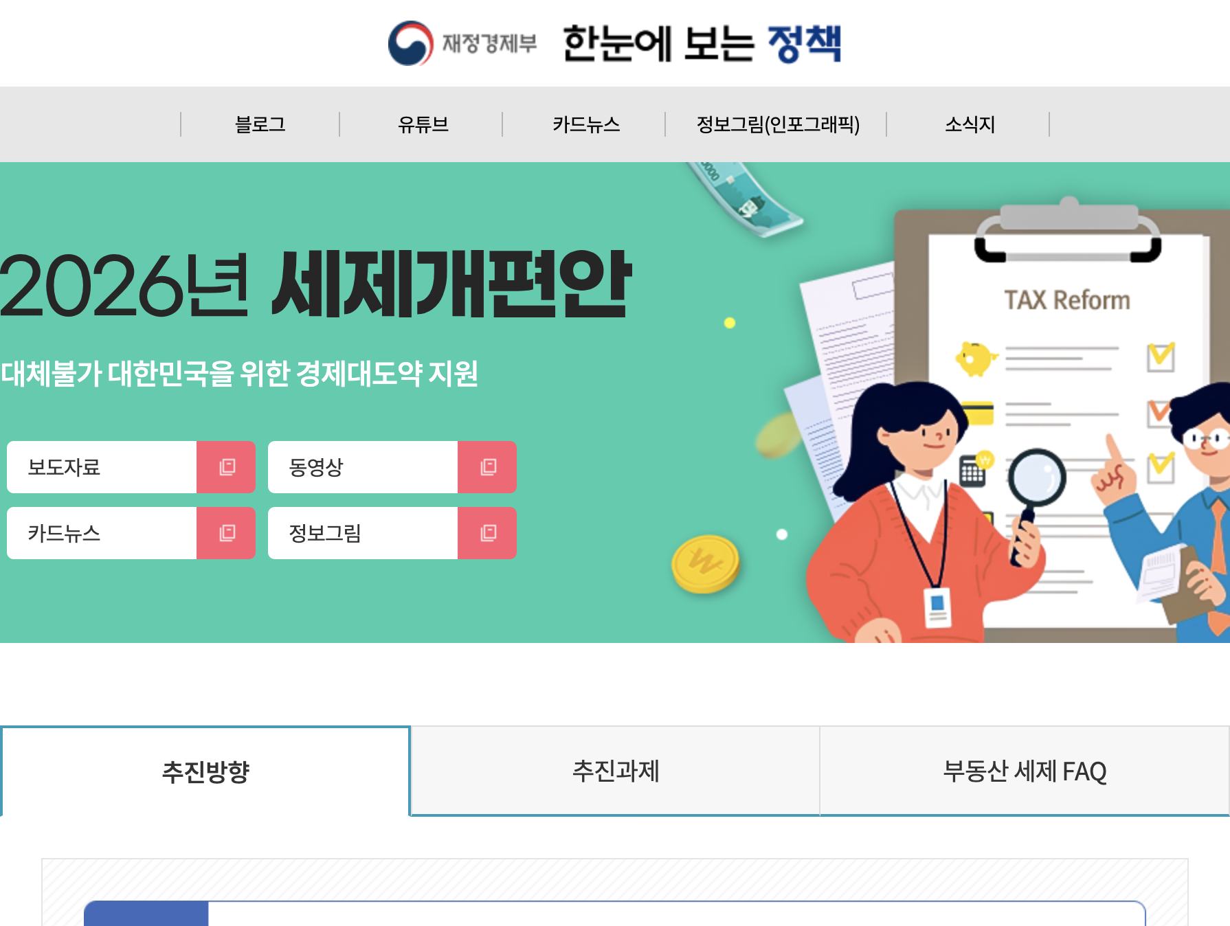 재정경제부 한눈에 보는 정책 2026년 세제개편안 메인 화면