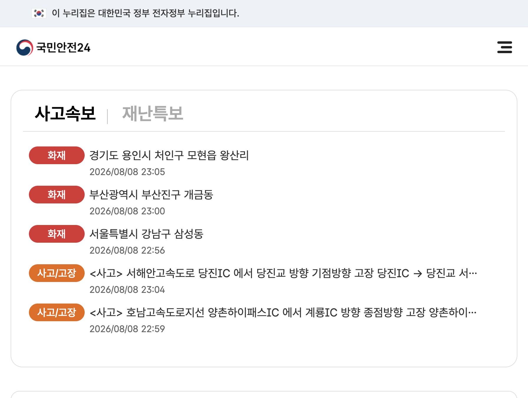 국민재난안전포털 국민안전24 폭염 관련 화면