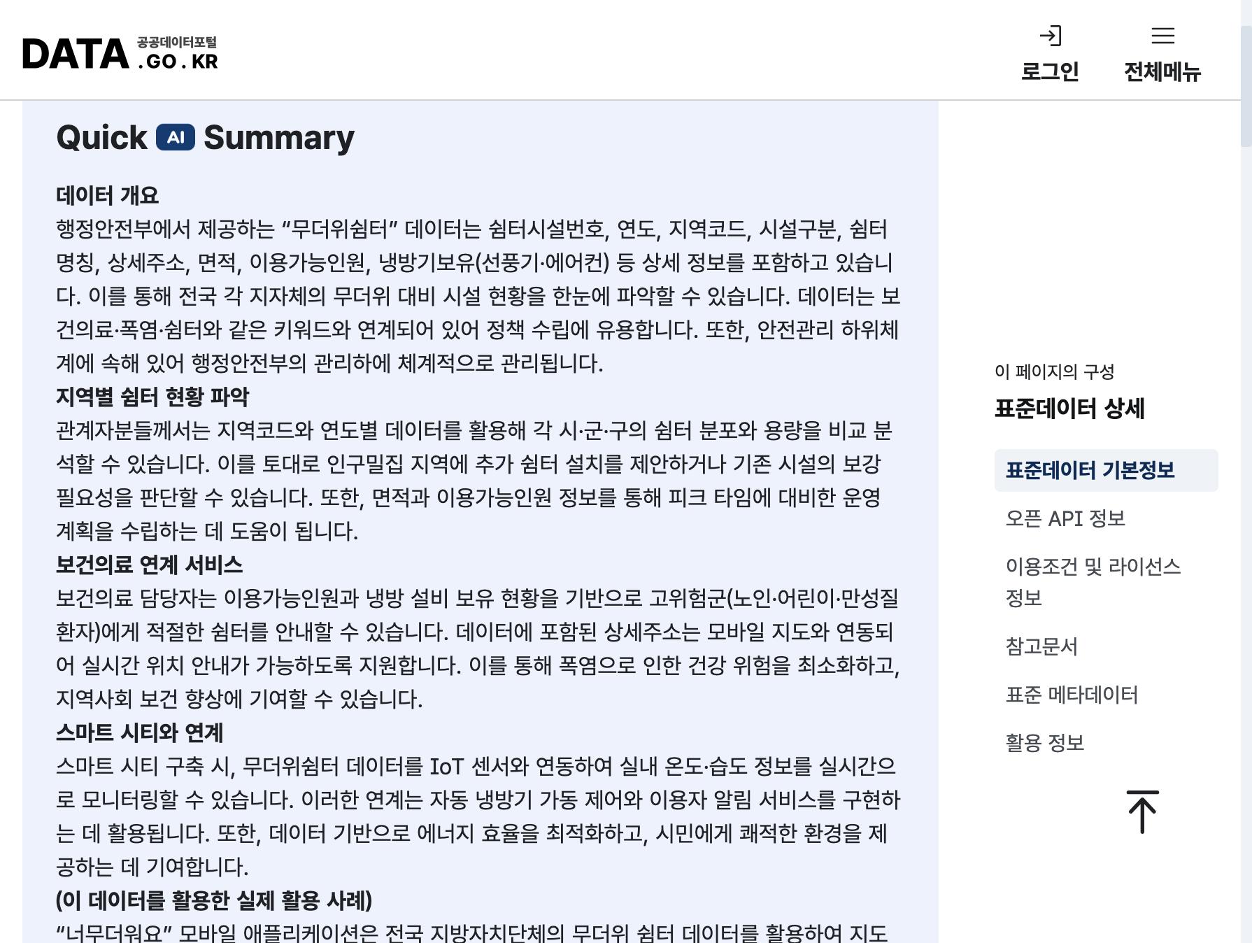 공공데이터포털 전국무더위쉼터표준데이터 페이지