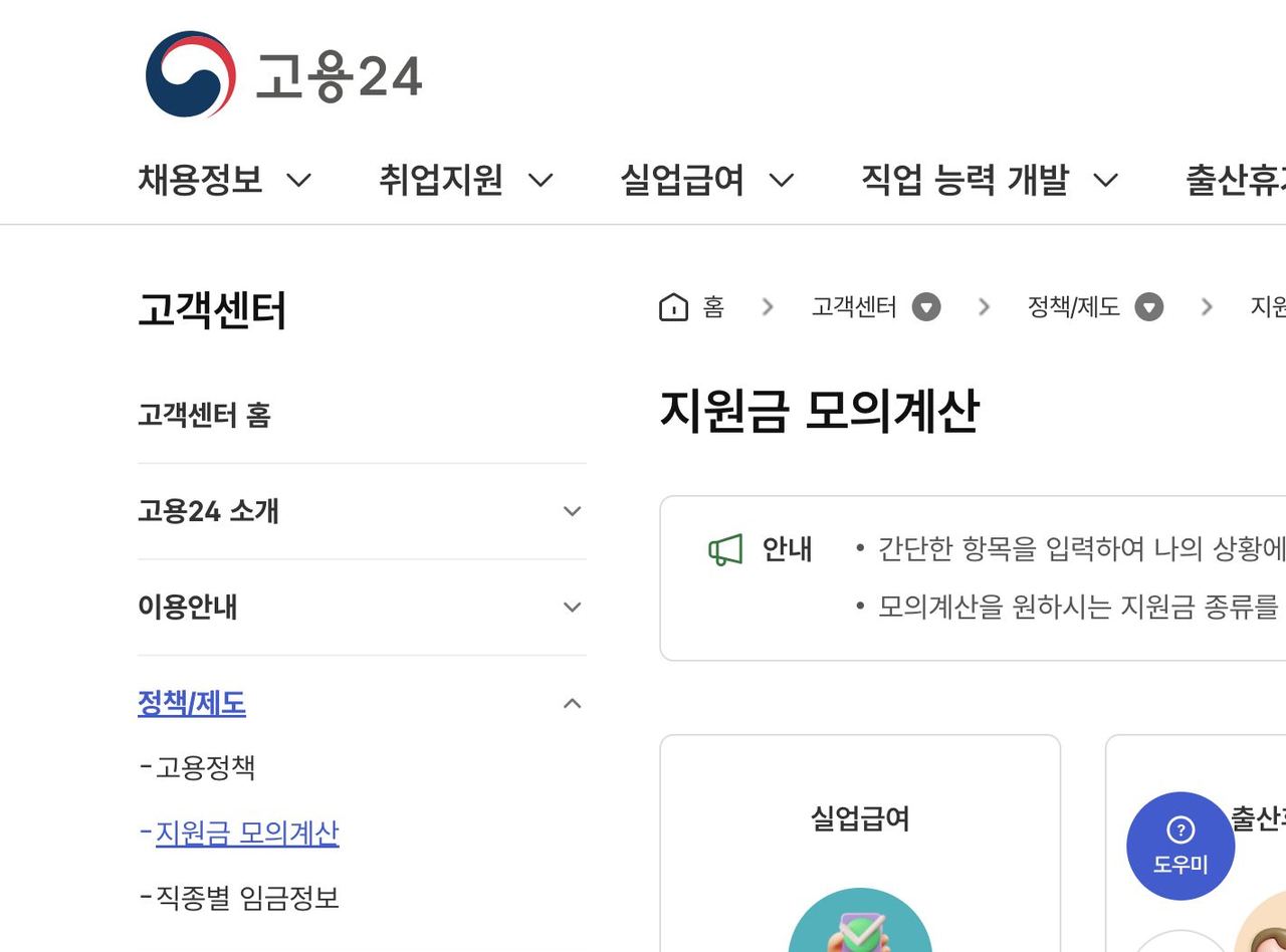 고용24 지원금 모의계산 메뉴 실업급여 출산휴가 육아휴직 선택 화면