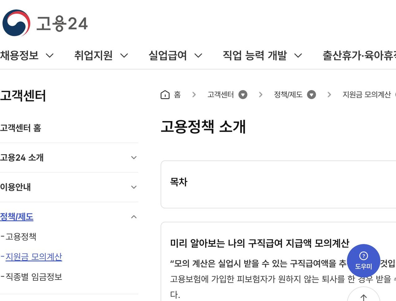 고용24 구직급여 지급액 모의계산 안내 주의사항 화면