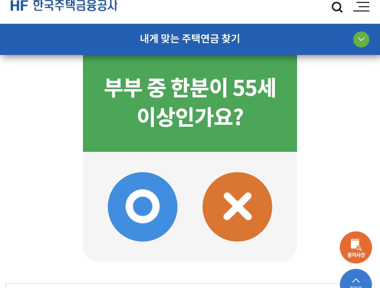 한국주택금융공사 내게 맞는 주택연금 찾기 55세 이상 상품 선택 화면