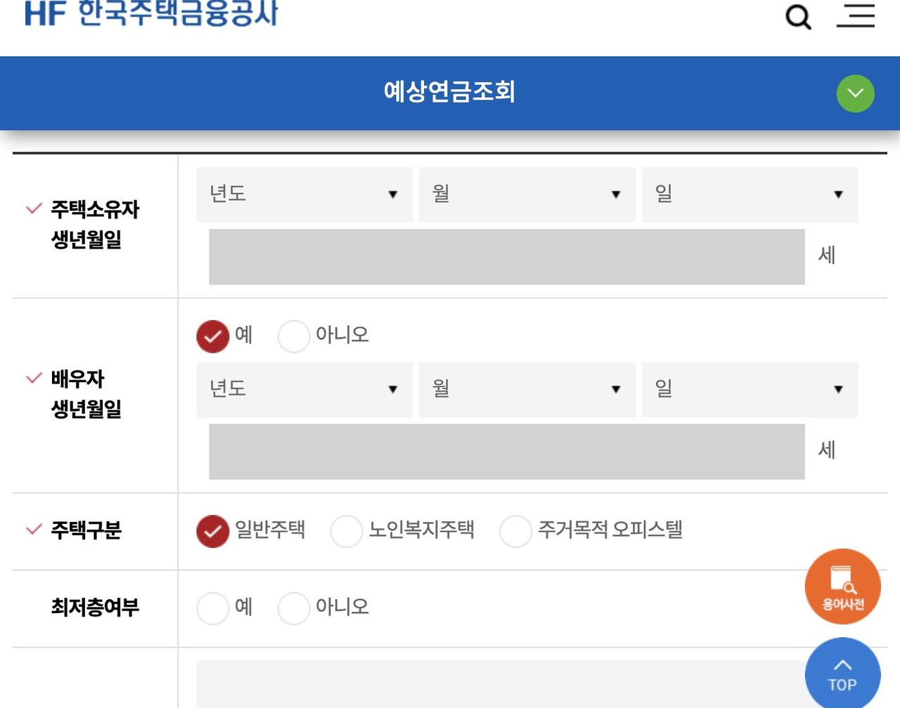 주택연금 예상연금조회 생년월일 주택가격 시세 입력 화면