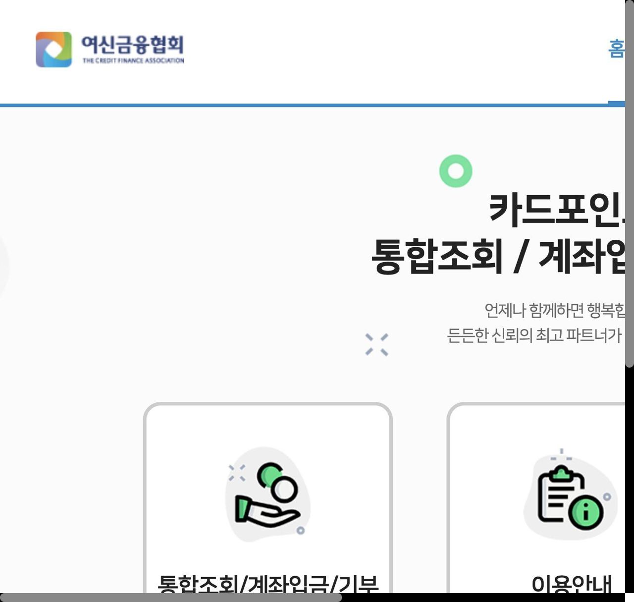 여신금융협회 카드포인트 통합조회 계좌입금 기부 메인 화면