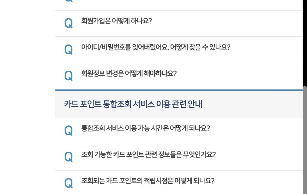 카드포인트 통합조회 FAQ 서비스 안내와 비회원 이용 순서