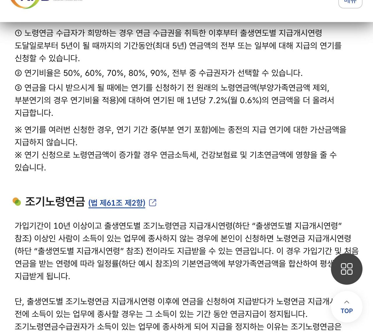 국민연금 노령연금 연기제도 최대 5년 월 0.6퍼센트 가산 안내 화면