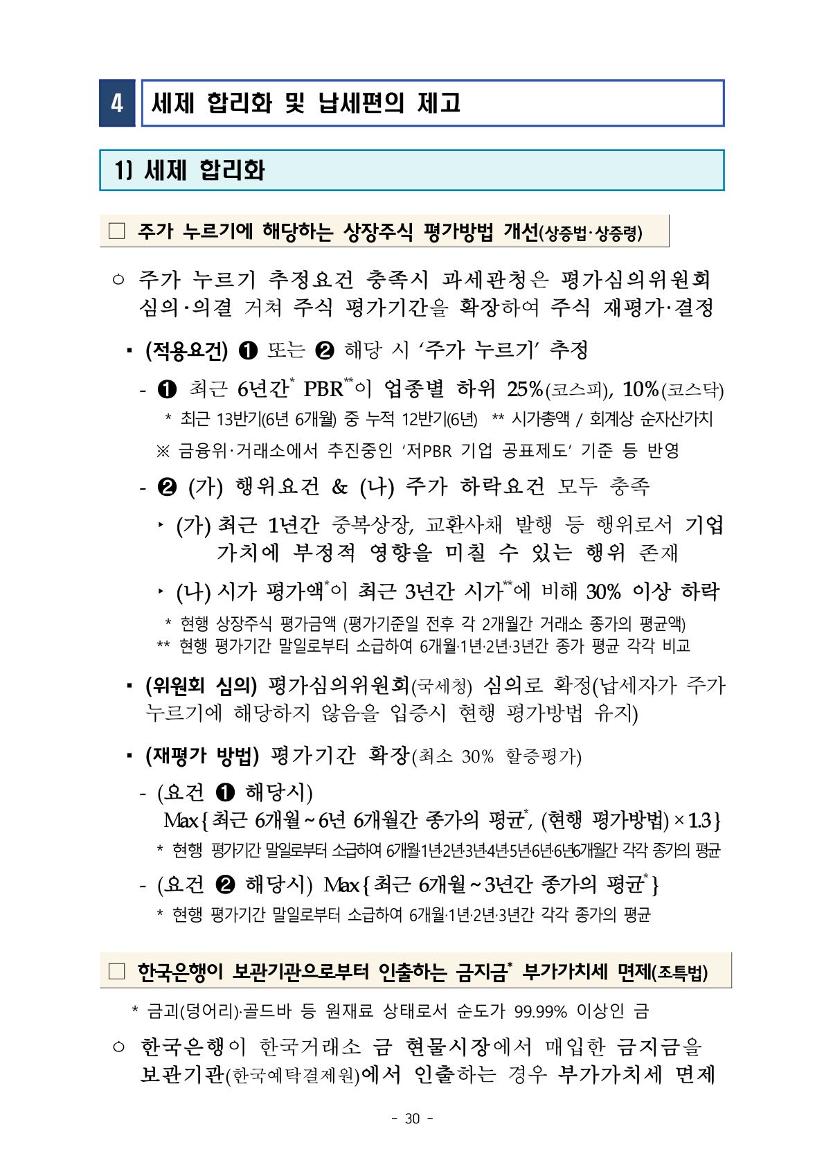 2026 세제개편안 개조식 주가 누르기 상장주식 평가방법 개선 요건