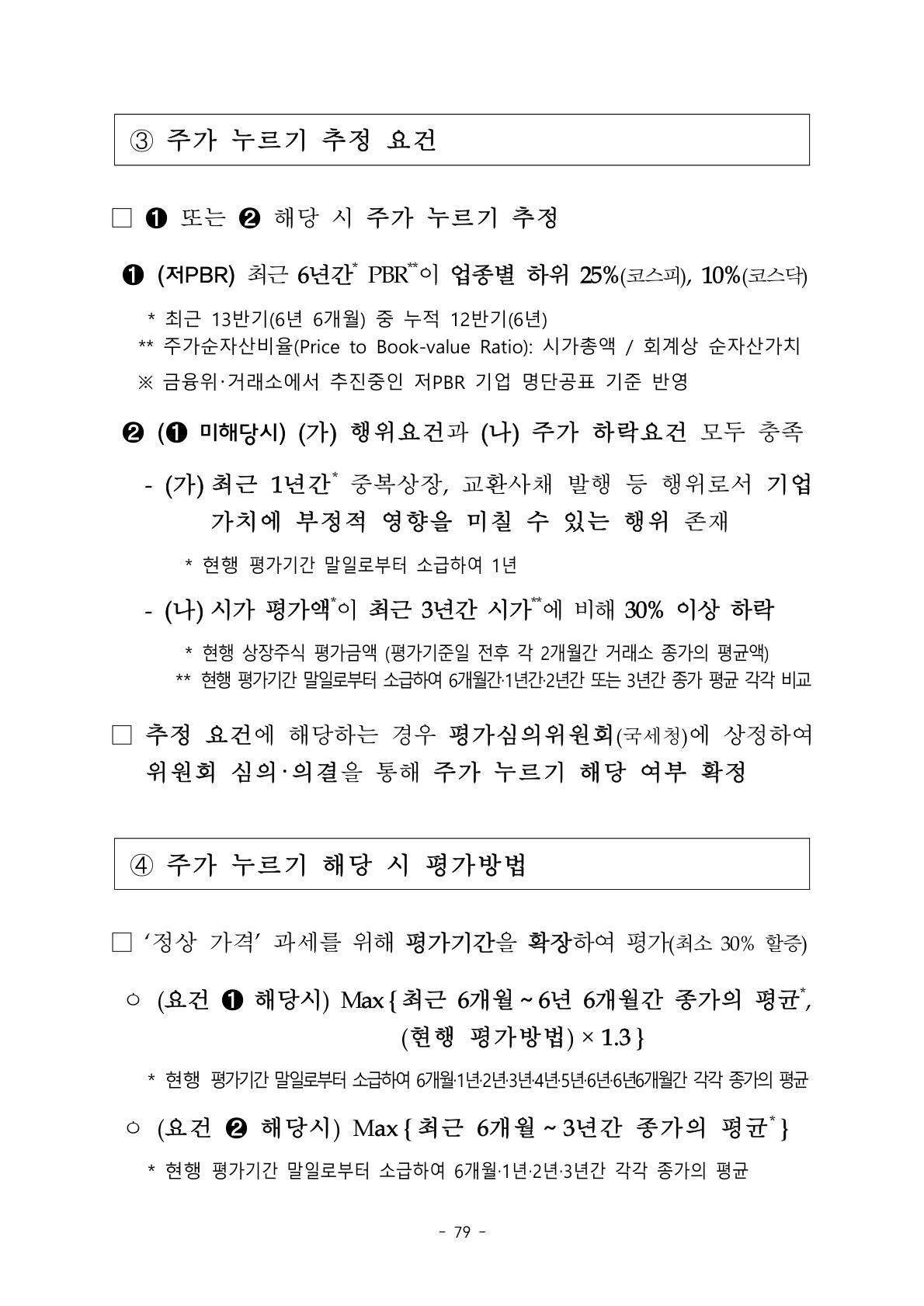 2026 세제개편안 문답 주가 누르기 추정 요건 저PBR 30% 하락
