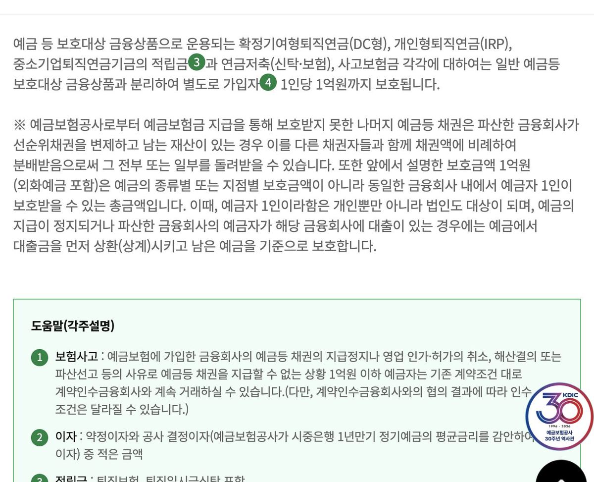 예금자보호 퇴직연금 IRP 연금저축 별도 1억원 한도