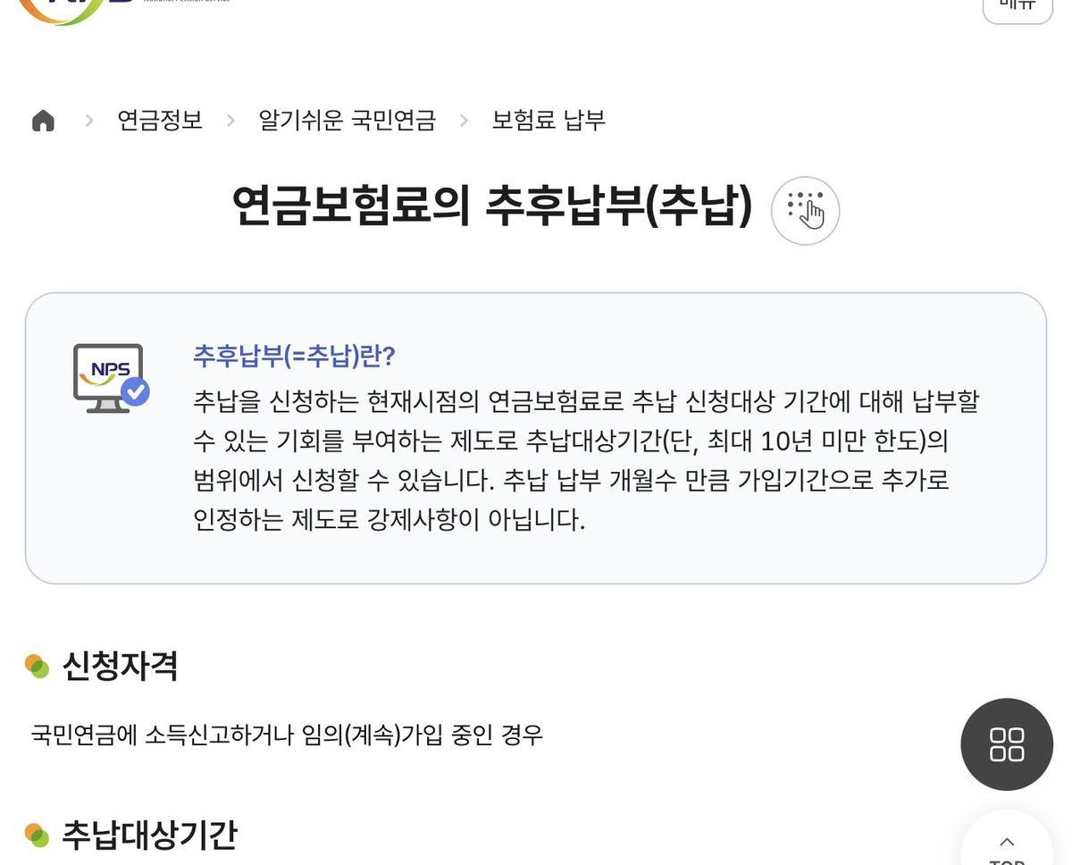국민연금 추납 추후납부란 신청자격 안내 화면