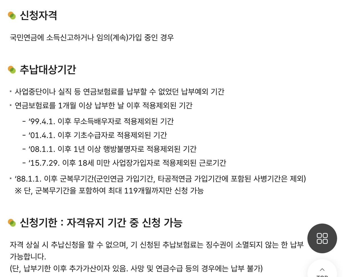 국민연금 추납 대상기간 납부예외 군복무 안내
