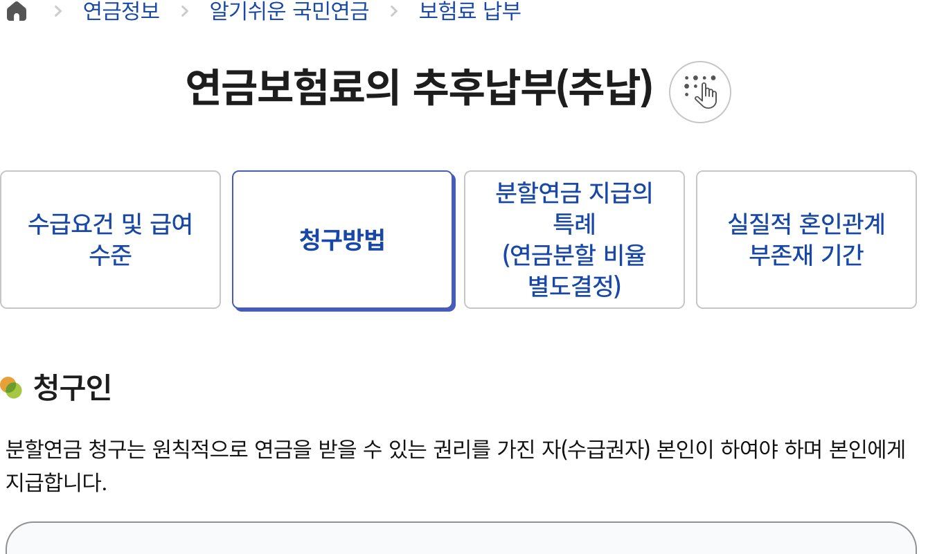 국민연금 분할연금 청구 시 구비서류 안내 화면