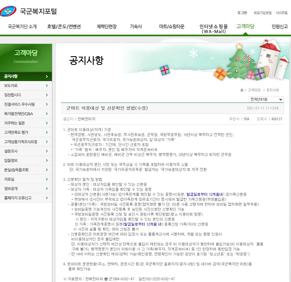 국가보훈부 게시 군마트 이용대상 안내 그림