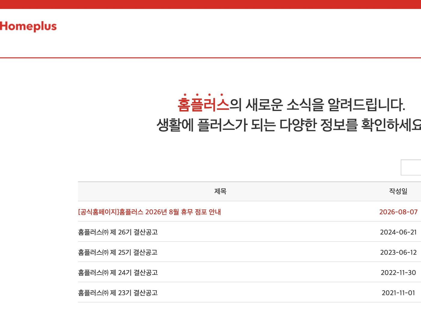 홈플러스 공식 공지 2026년 8월 휴무 점포 안내 목록 화면