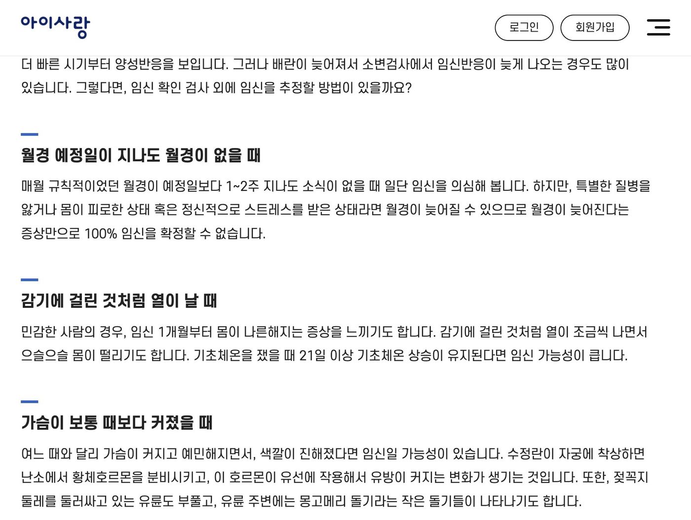 아이사랑 임신을 의심할 만한 증상, 생리 지연·기초체온·가슴 변화 안내