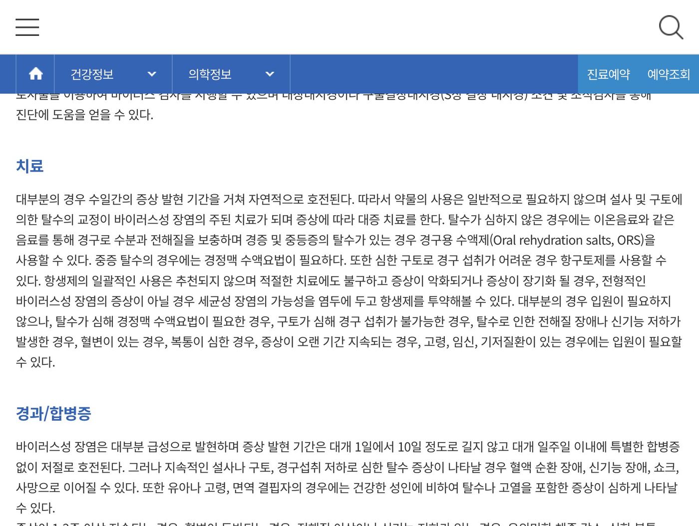 서울대병원 바이러스성 장염 치료, ORS·탈수 교정·항생제 안내