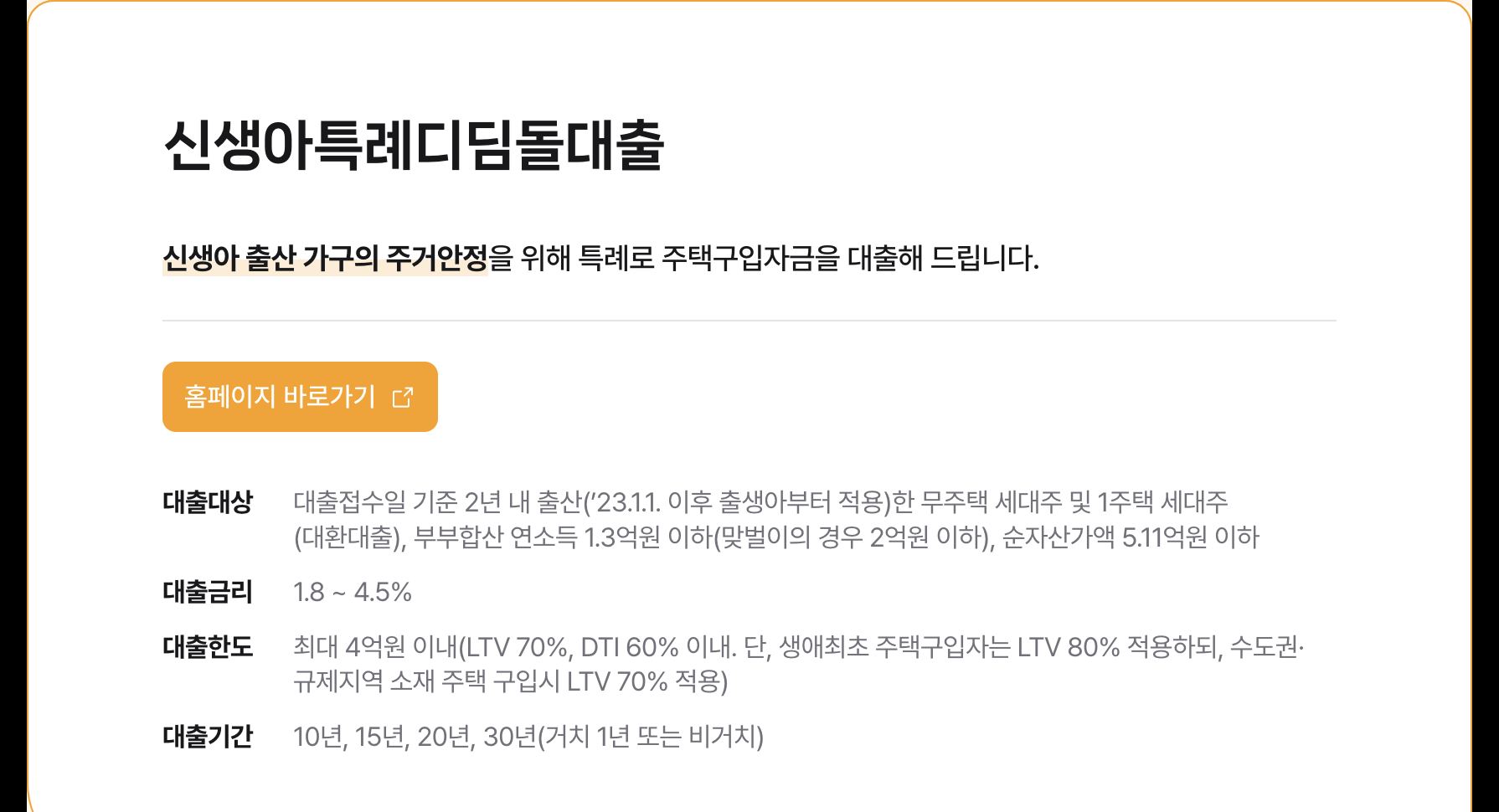 마이홈 신생아 특례 디딤돌대출 대상 금리 한도 요약 화면