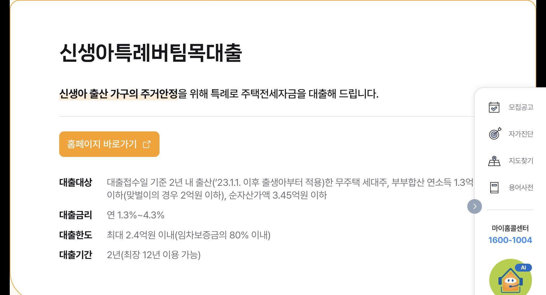 마이홈 신생아 특례 버팀목 전세대출 대상 금리 한도 요약 화면