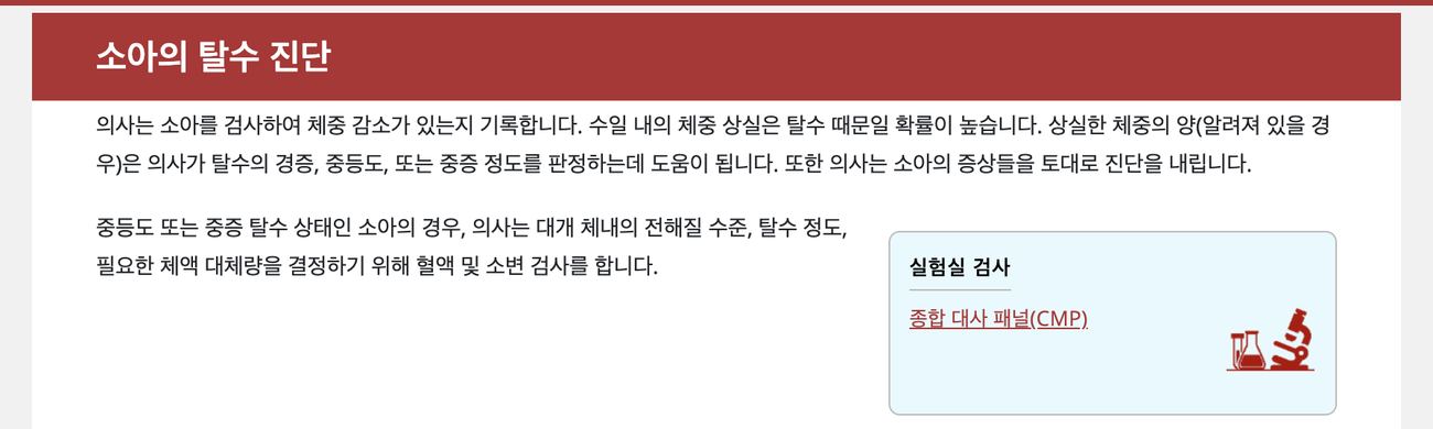 MSD 매뉴얼 소아 탈수 진단 혈액 소변 검사 안내 화면