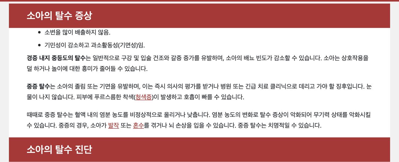 MSD 매뉴얼 소아 탈수 증상 갈증 소변 감소 안내 화면