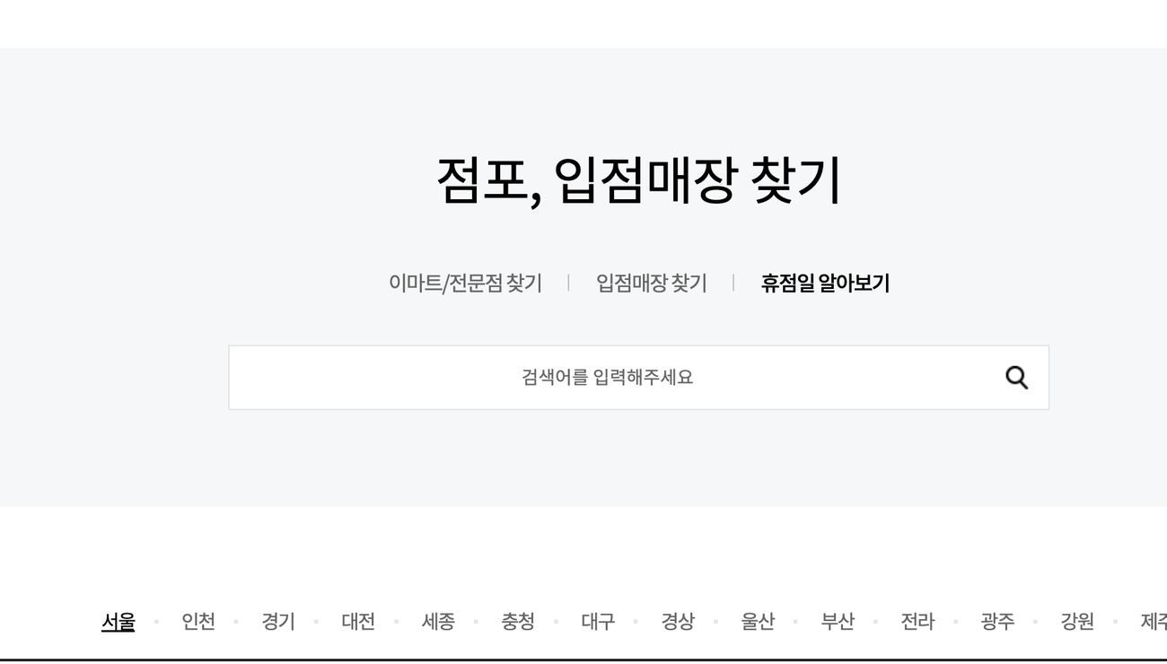 이마트 휴점일 알아보기 메뉴와 지역 선택 화면