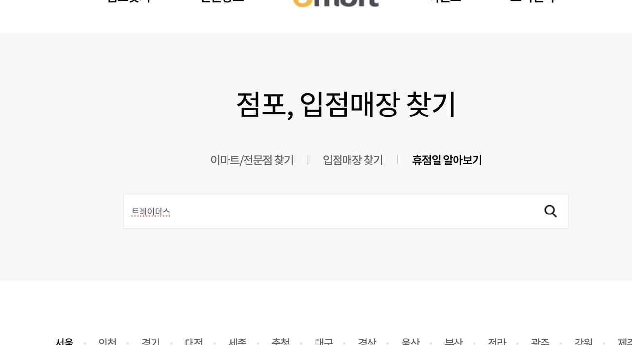 이마트 휴점일 알아보기 서울 트레이더스 점포 휴점일 목록