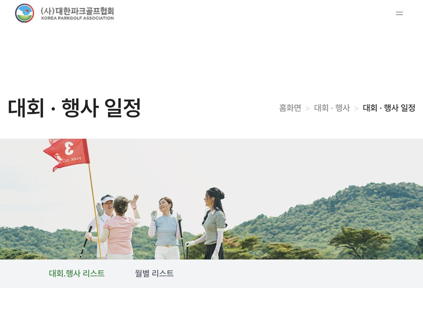 대한파크골프협회 대회 일정 목록과 참가 신청 버튼 화면