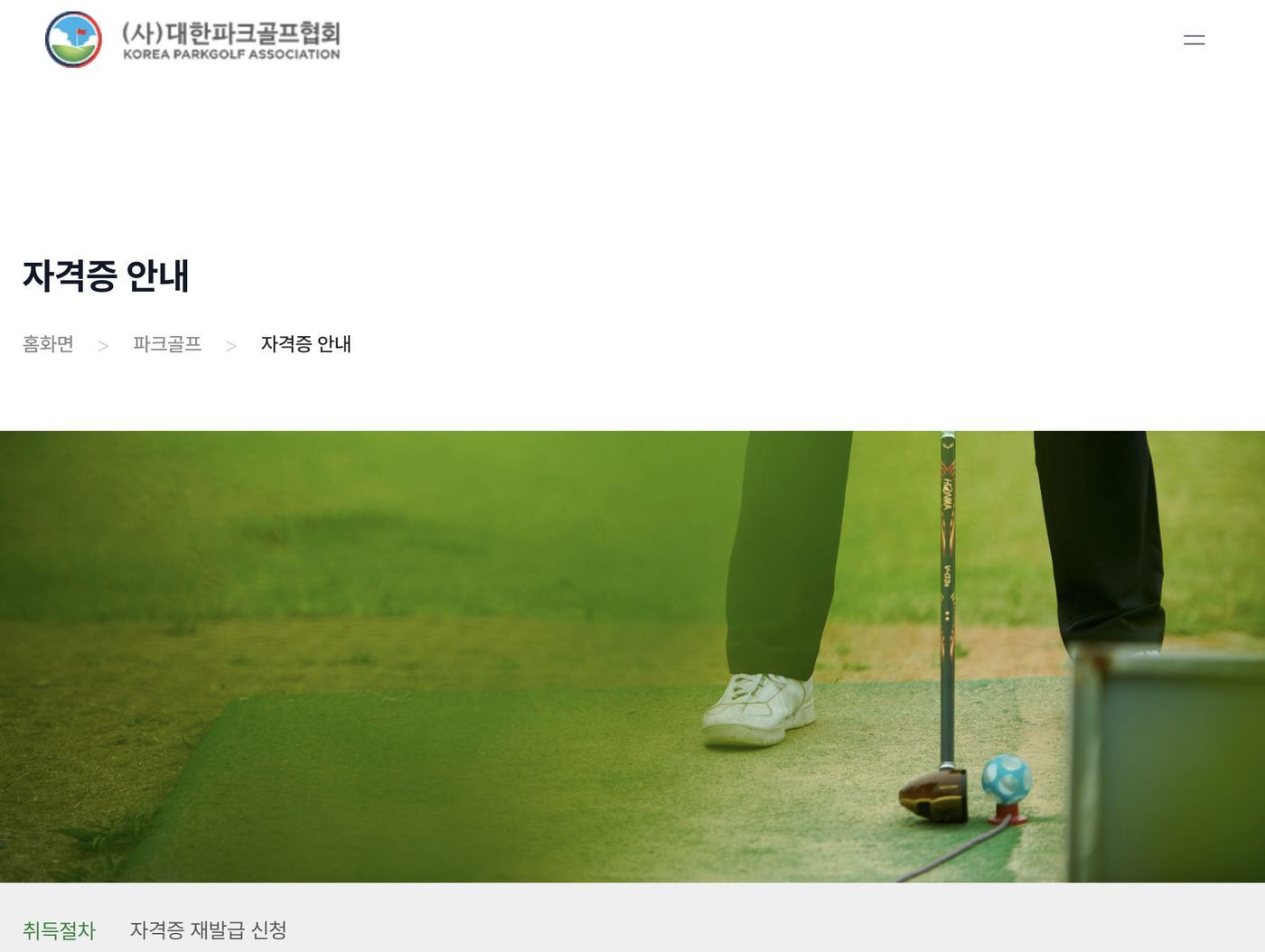 대한파크골프협회 자격증 안내 취득절차·재발급 탭 화면
