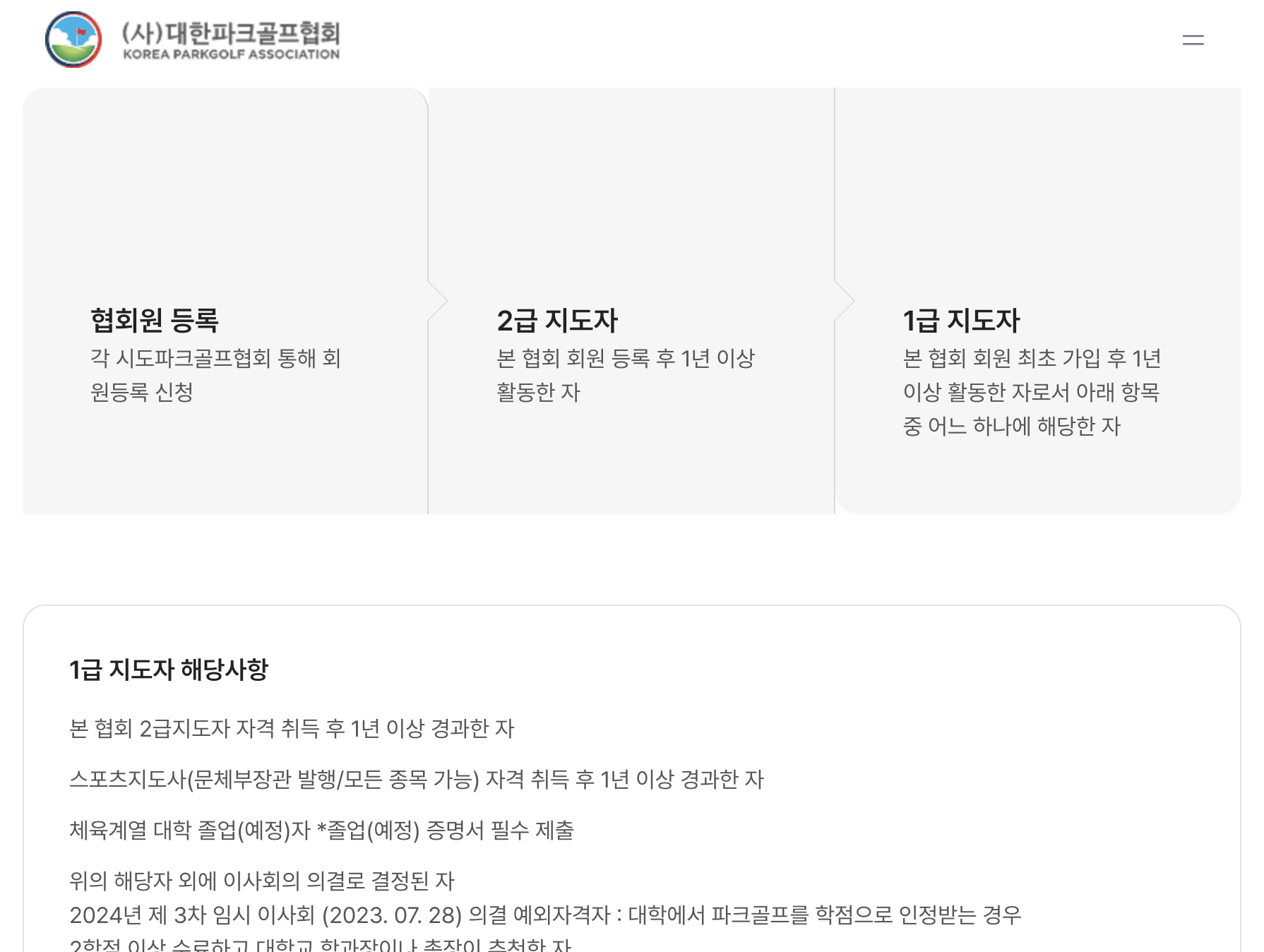 대한파크골프협회 지도자 협회원·2급·1급 자격 취득절차 본문