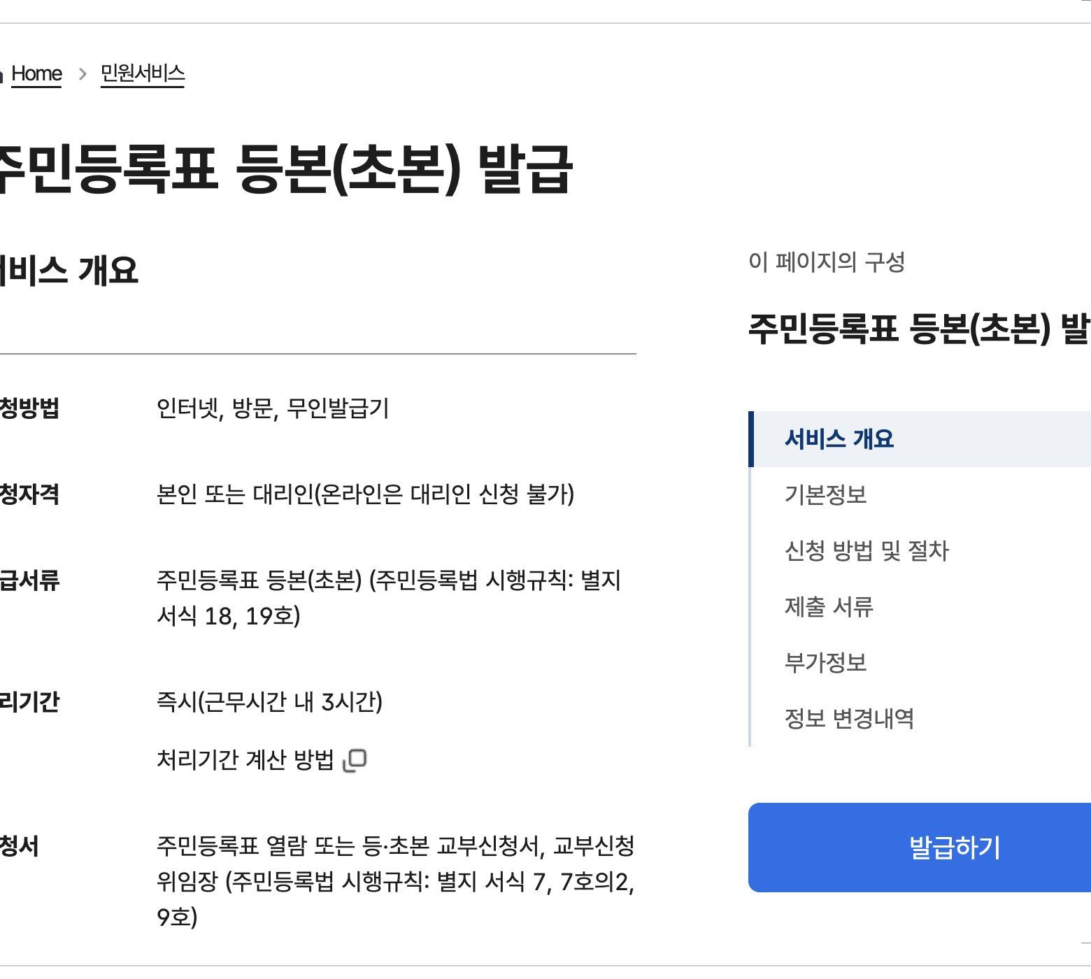주민등록등본 정부24 서비스 개요 신청방법 수수료