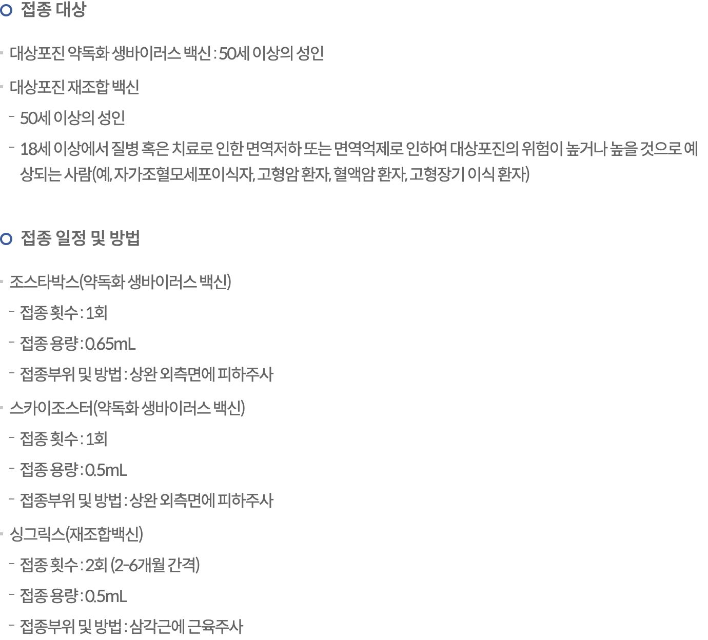 대상포진 예방접종 대상 50세 이상 생백신 재조합 접종 일정 예방접종도우미