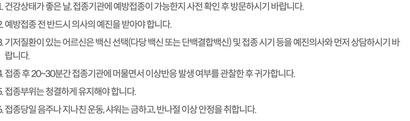 폐렴구균 예방접종 전후 예진 기저질환 주의사항 예방접종도우미