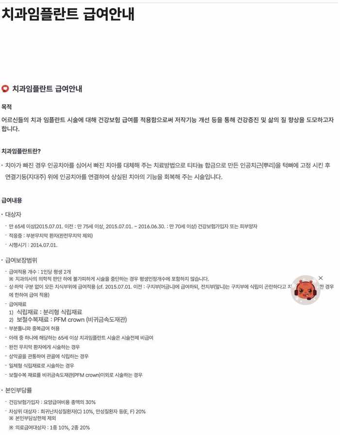 국민건강보험공단 치과임플란트 급여안내 만65세 부분무치악 평생2개 본인부담 화면