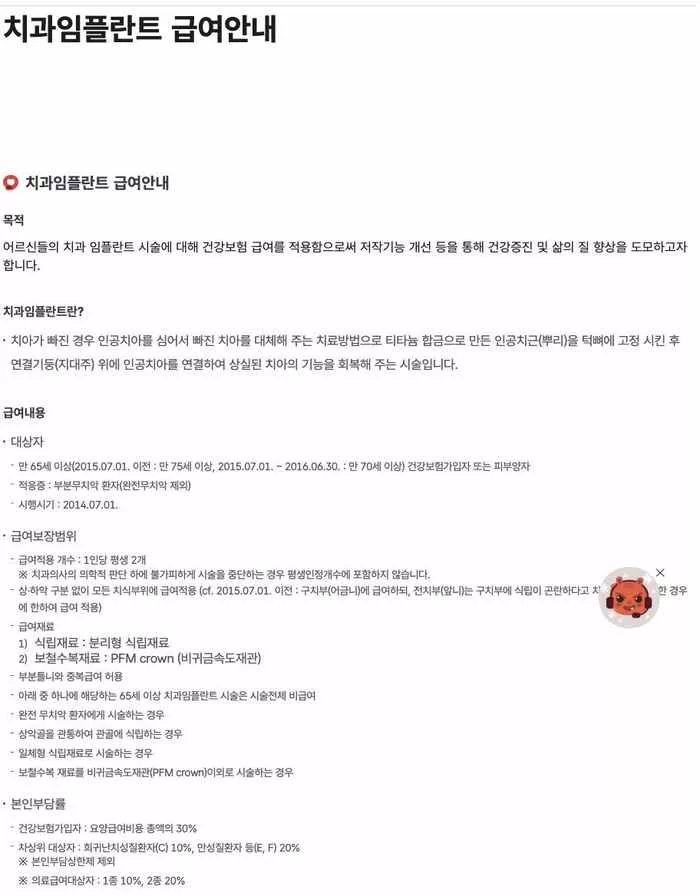 국민건강보험공단 치과임플란트 급여안내 만65세 부분무치악 평생2개 본인부담 화면