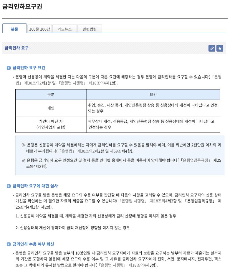 은행 금리인하요구권 취업 승진 재산 신용평점 등 신청 요건을 정리한 찾기쉬운 생활법령정보 안내 화면