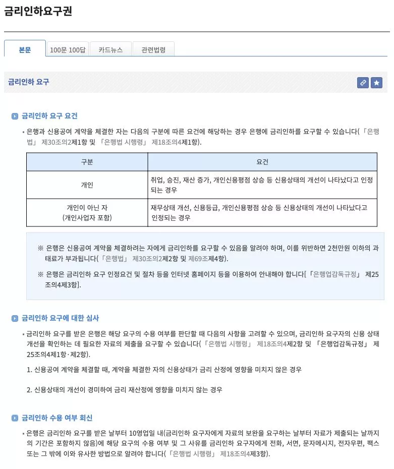 은행 금리인하요구권 취업 승진 재산 신용평점 등 신청 요건을 정리한 찾기쉬운 생활법령정보 안내 화면