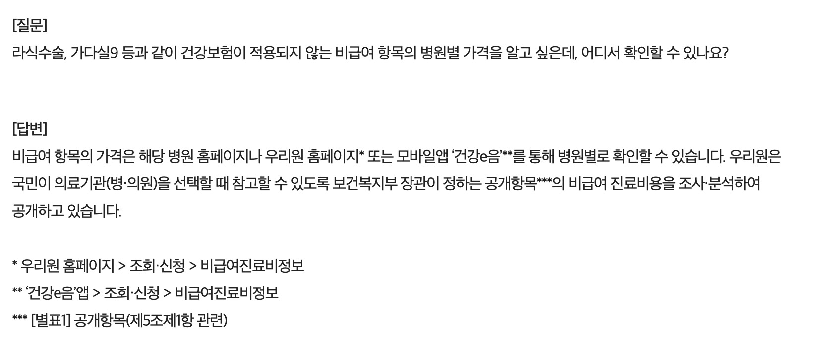 심평원 홈페이지와 건강e음 앱에서 비급여진료비정보를 확인하는 방법 안내