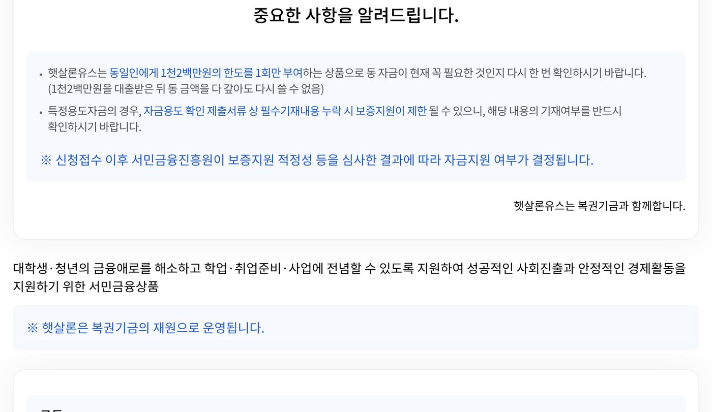 햇살론유스 동일인 1천2백만원 한도 1회 부여 안내 화면