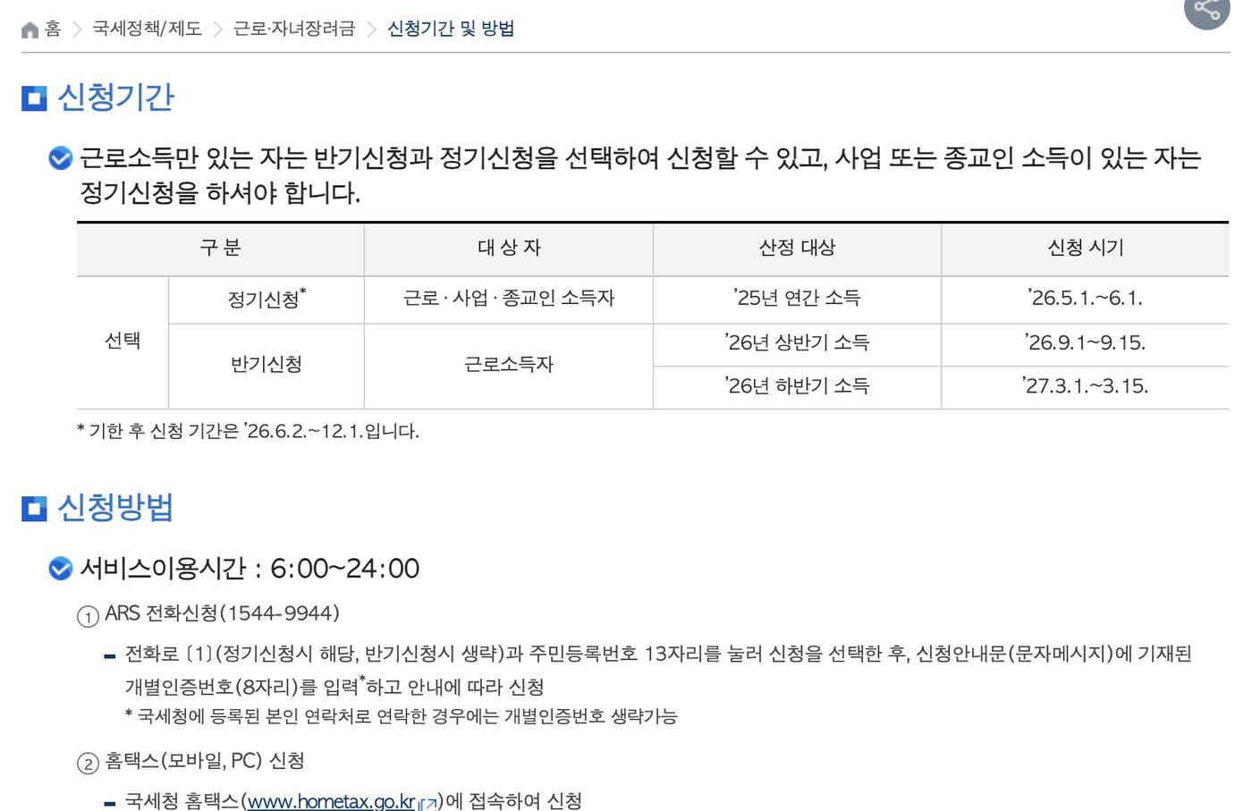 근로장려금 정기 반기 기한후 신청기간 방법 안내