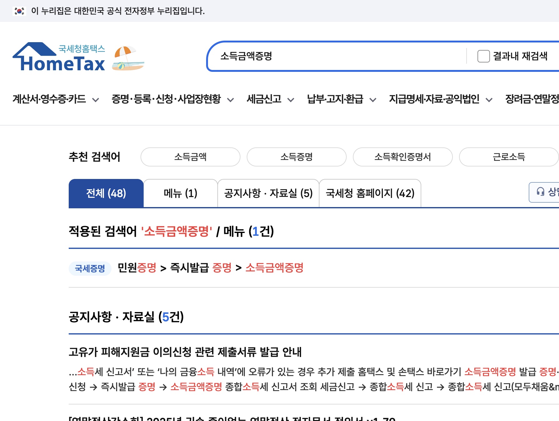 홈택스 소득금액증명 검색 결과와 즉시발급 증명 메뉴경로