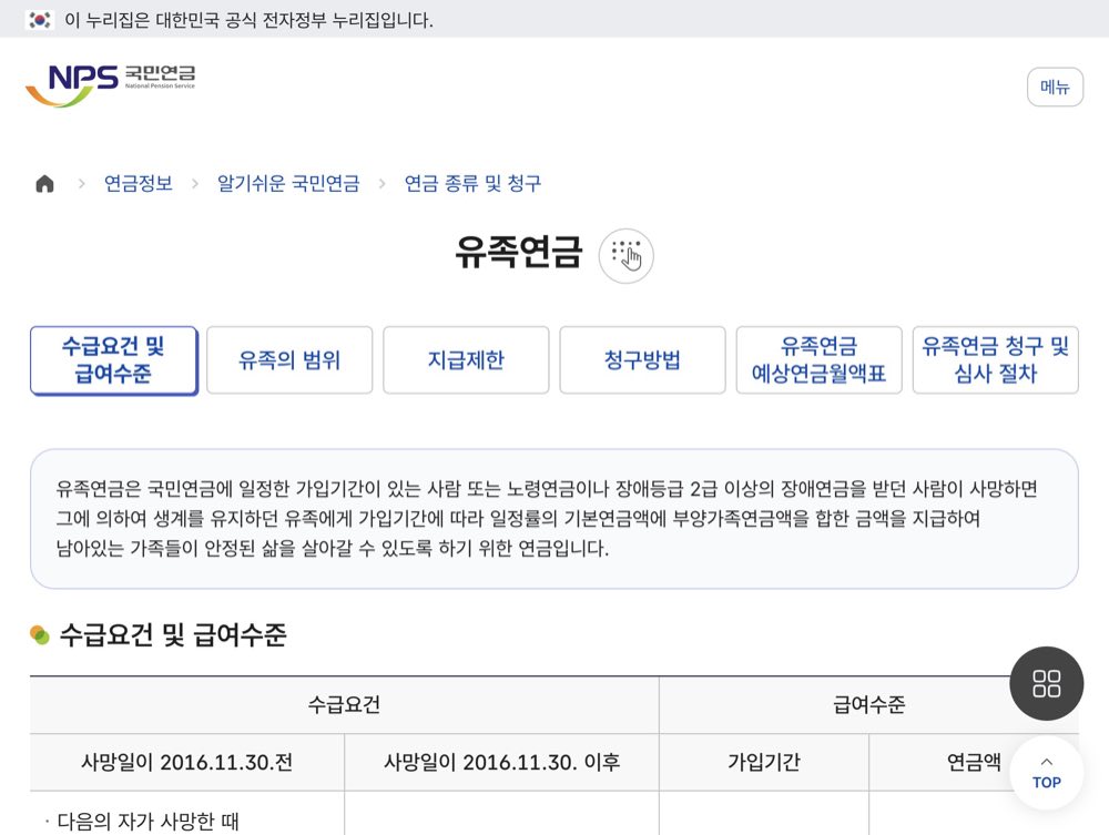 국민연금 유족연금 수급요건 급여수준 안내 화면