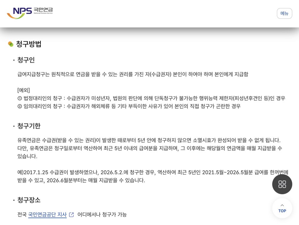 유족연금 청구기한 5년과 청구장소 국민연금공단 안내