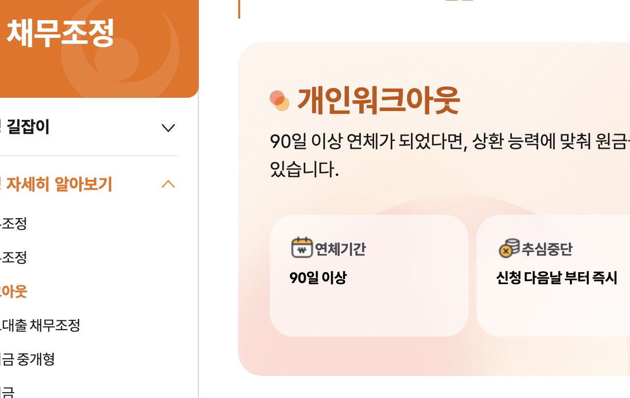 개인워크아웃 신청 대상 연체 90일 이상과 총 채무 15억 이하 안내 화면