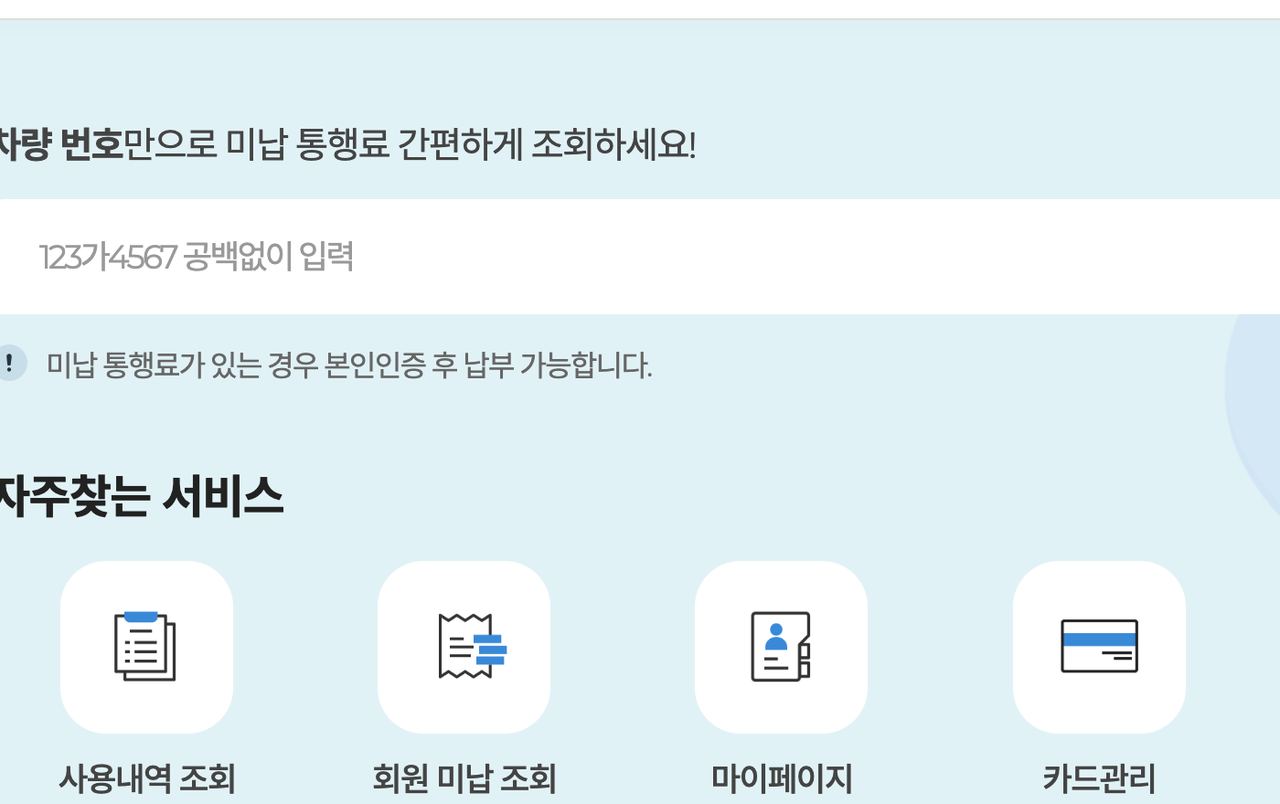 고속도로 통행료 홈페이지 메인 차량번호 미납 통행료 조회 입력란